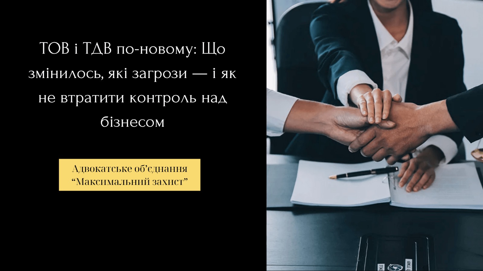 Зміни для ТОВ і ТДВ: ризики та захист бізнесу