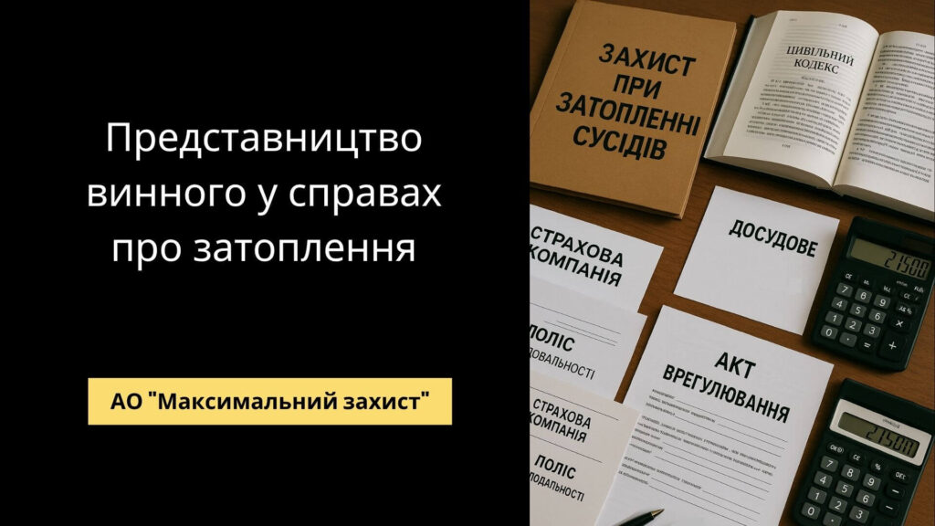 Представництво у справах про затоплення
