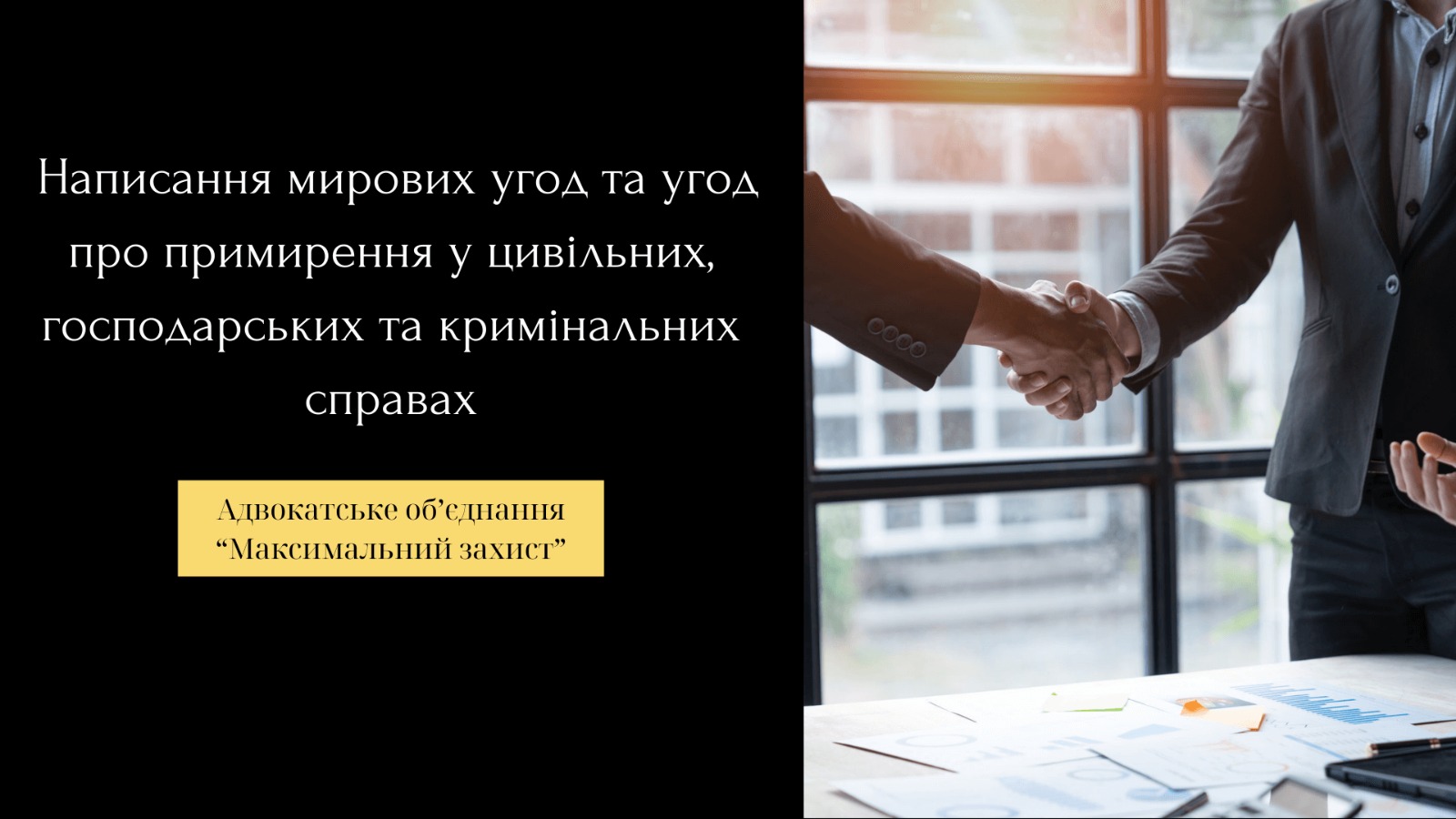 Написання мирових угод та угод