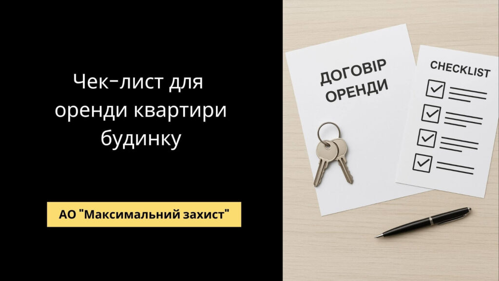 Чек-лист оренди квартири