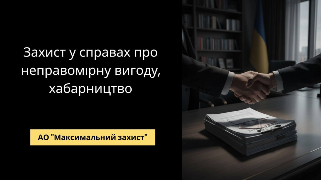 Захист у справах про хабарництво (неправомірна вигода)
