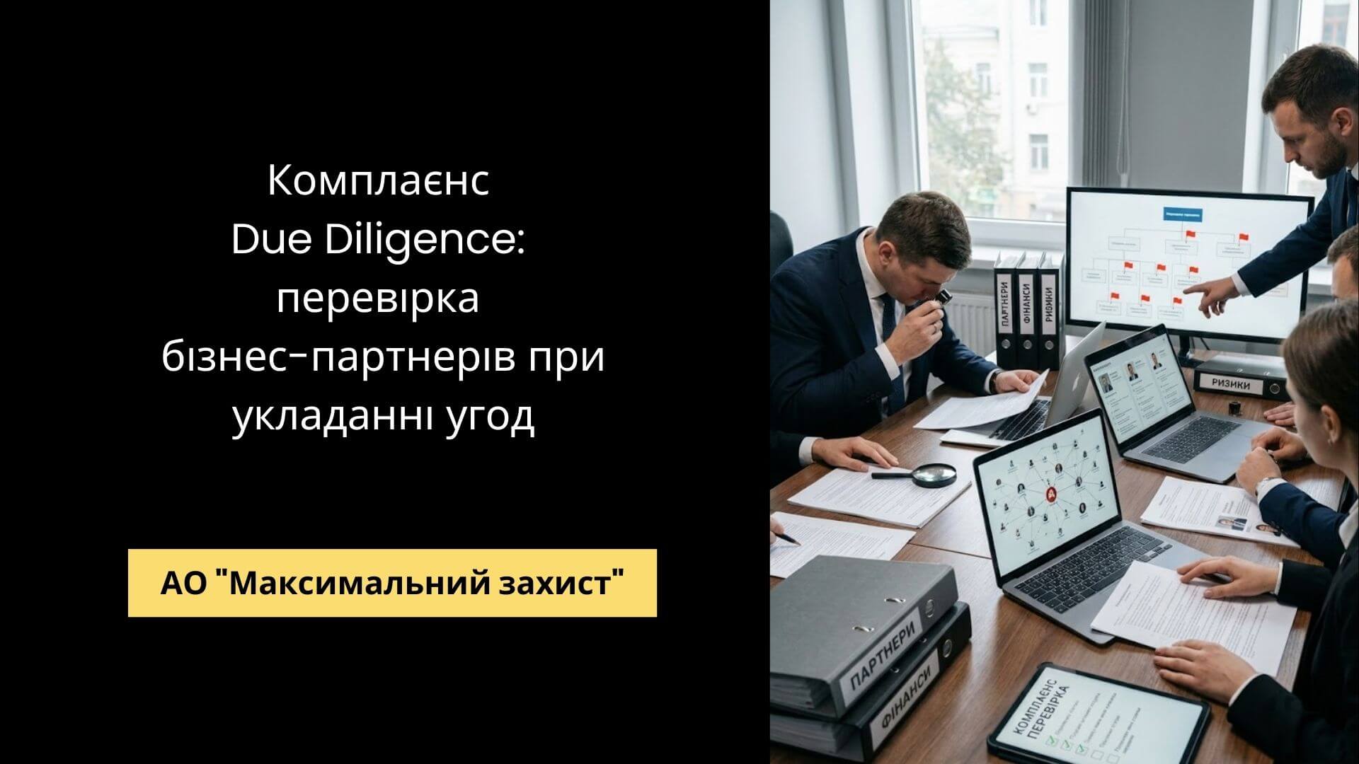 Юрист проводить комплаєнс і Due Diligence перевірку партнера - аналіз ризиків перед угодою