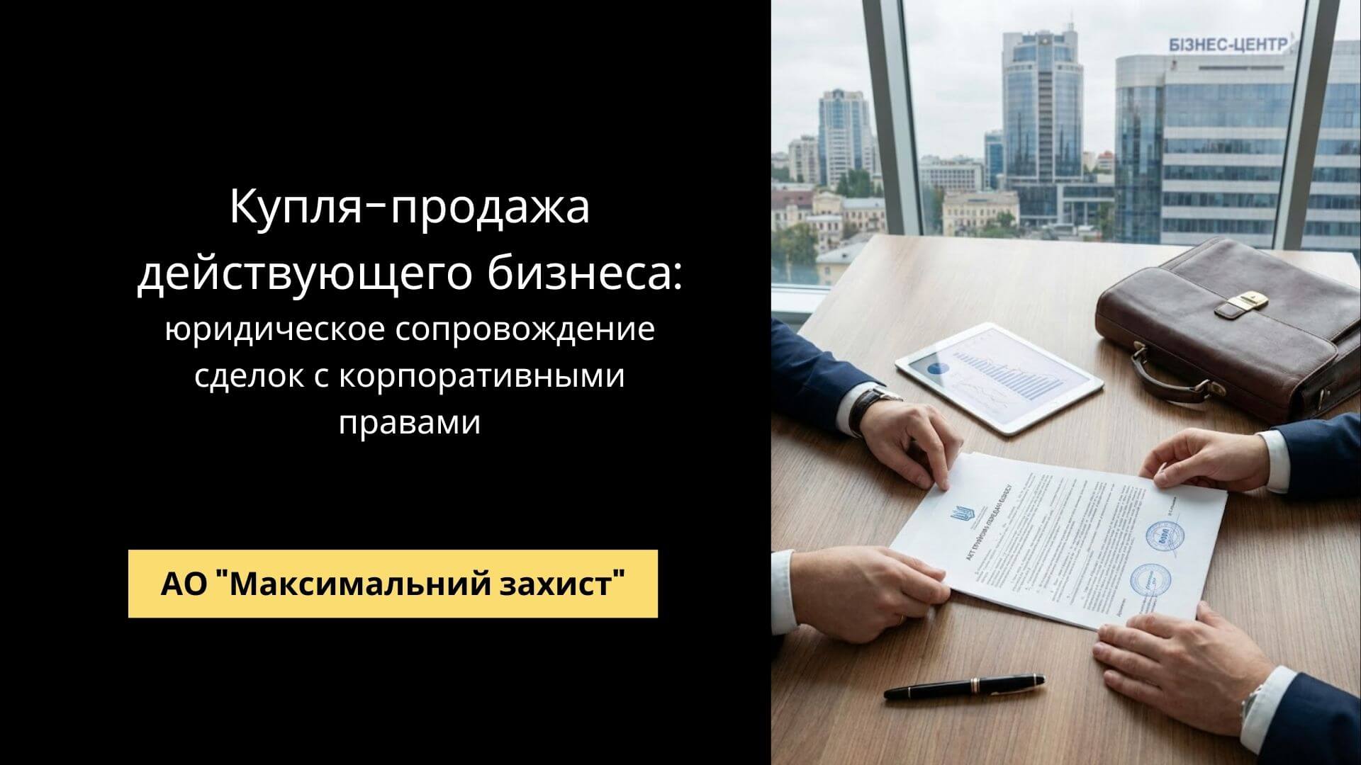 Юрист консультирует клиента по купле-продаже бизнеса - юридическое сопровождение сделок