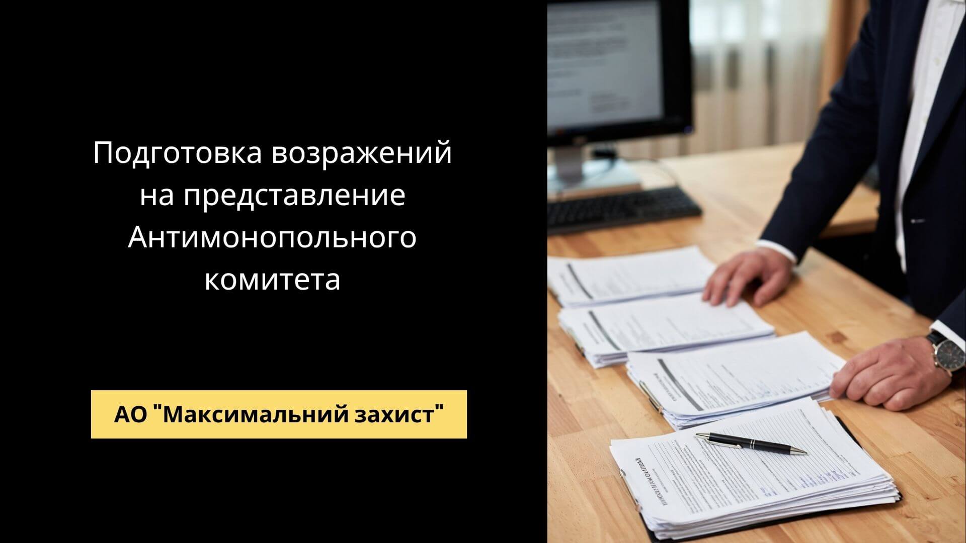 Адвокат готовит возражения на представление АМКУ - защита бизнеса от претензий Антимонопольного комитета