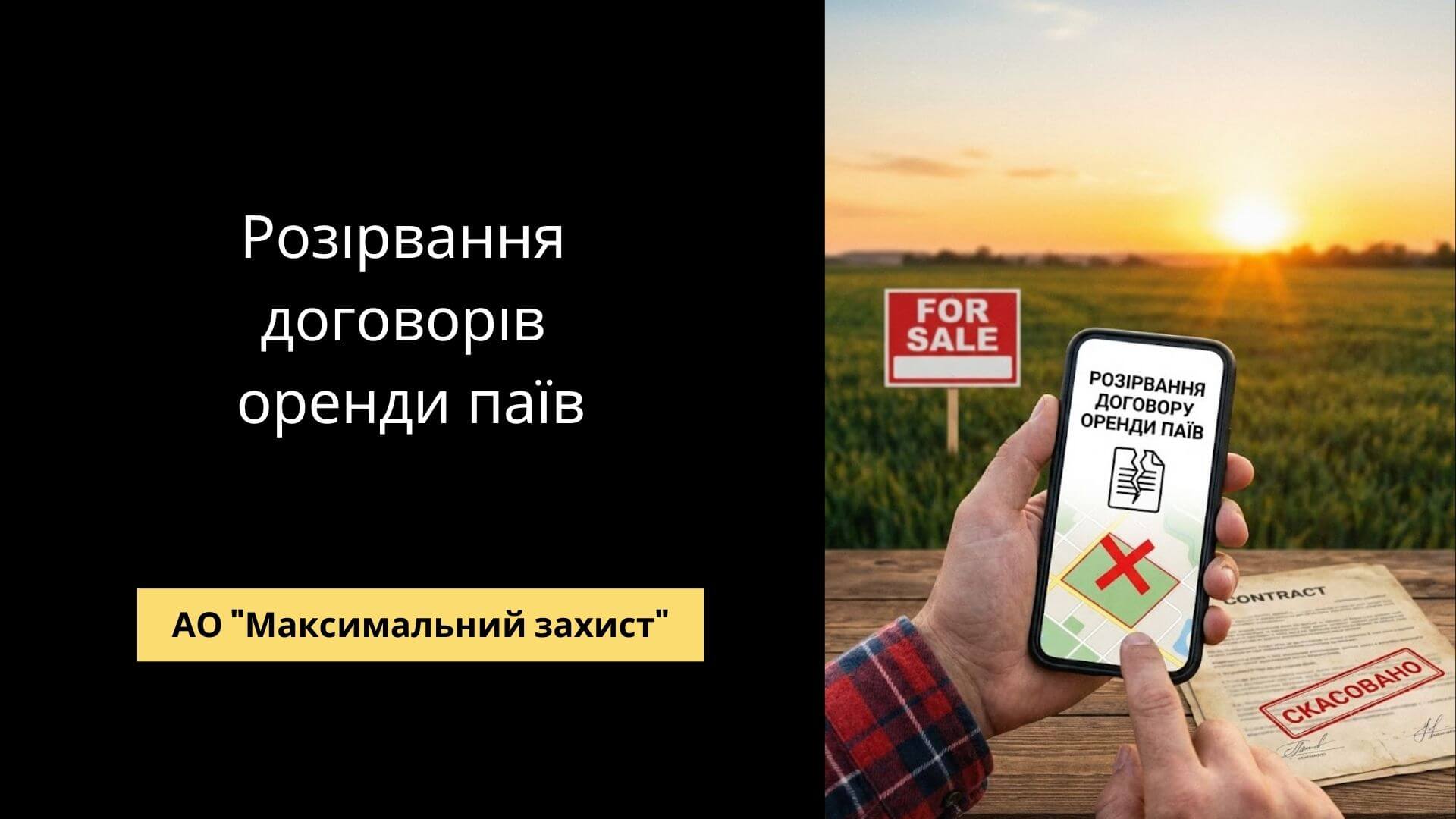 Юрист консультує з розірвання договору оренди паю - припинення договорів оренди землі