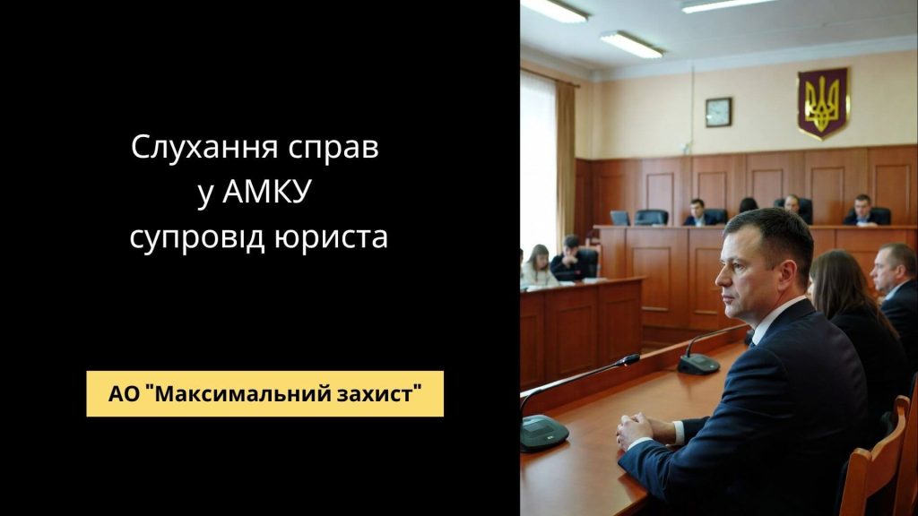 Адвокат готується до слухання справи в АМКУ - юридичний супровід АМКУ