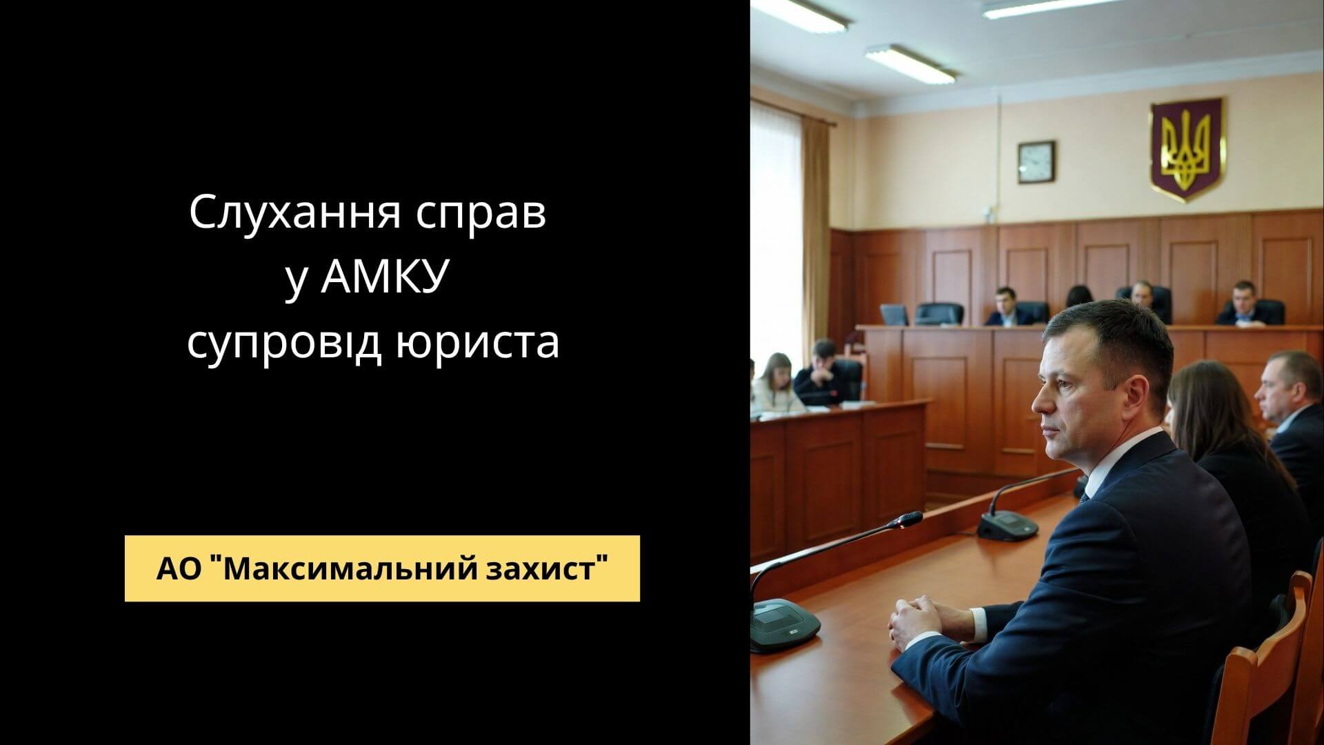Адвокат готується до слухання справи в АМКУ - юридичний супровід АМКУ