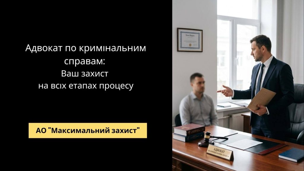 Адвокат по кримінальних справах - захист на всіх етапах процесу