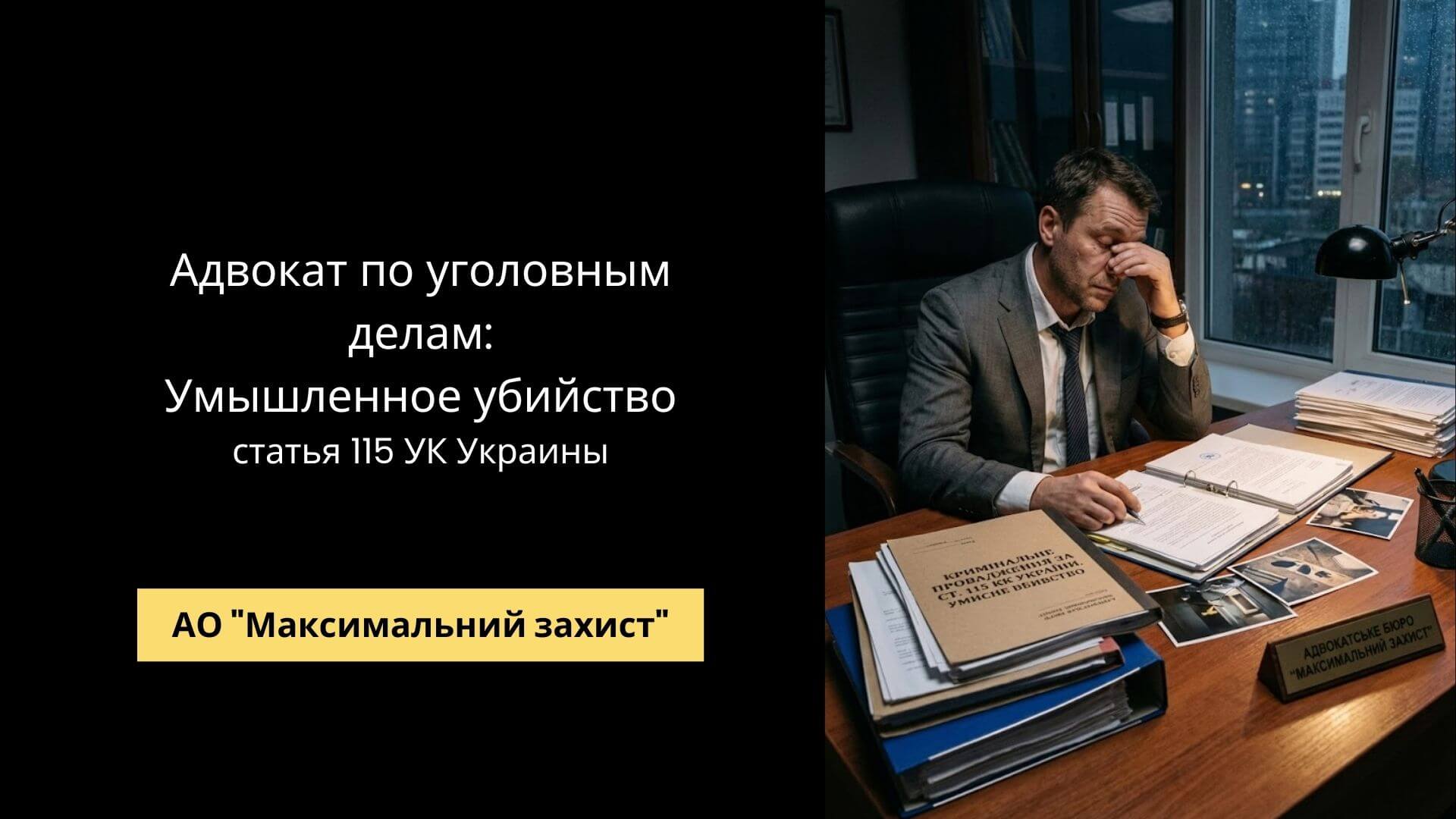 Адвокат по ст. 115 УК - защита по делу об умышленном убийстве