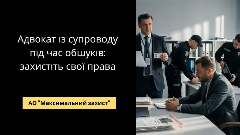 Адвокат під час обшуку - юридичний супровід обшуку