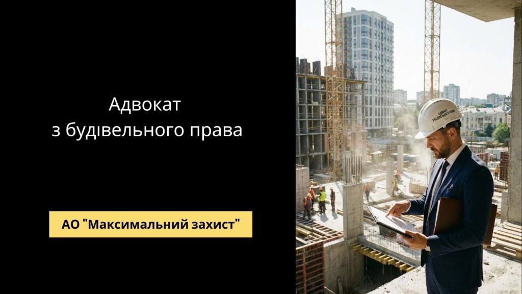Адвокат з будівельного права - професійний захист інтересів