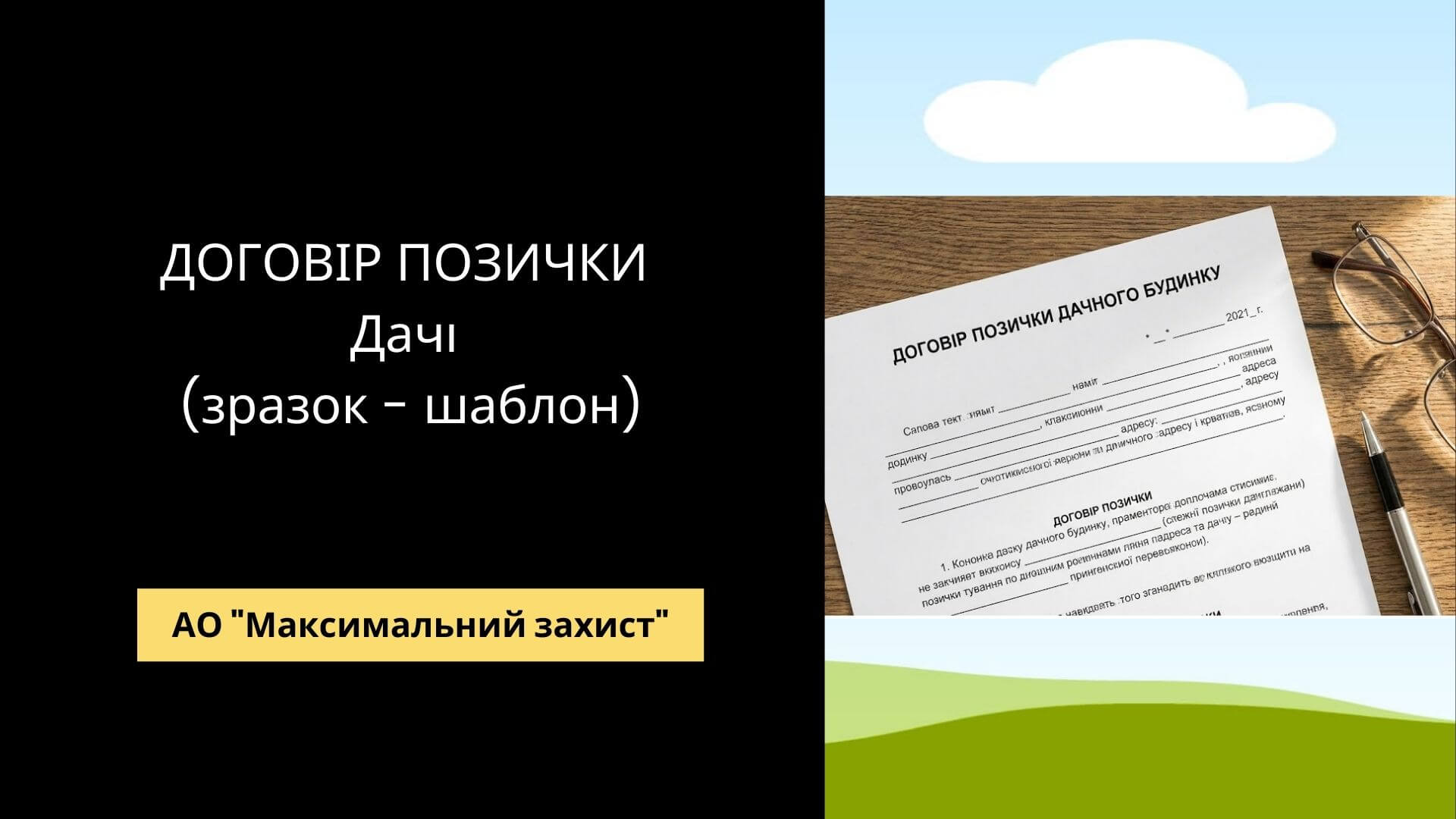 Зразок договору позички дачного будинку - шаблон безоплатного користування майном