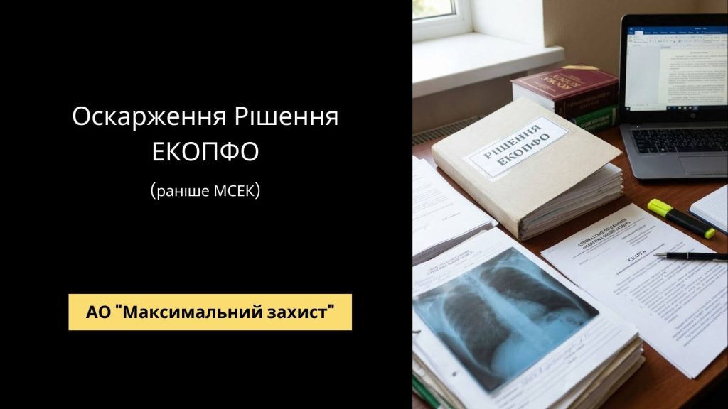 Адвокат оскаржує рішення ЕКОПФО - юридичний захист прав