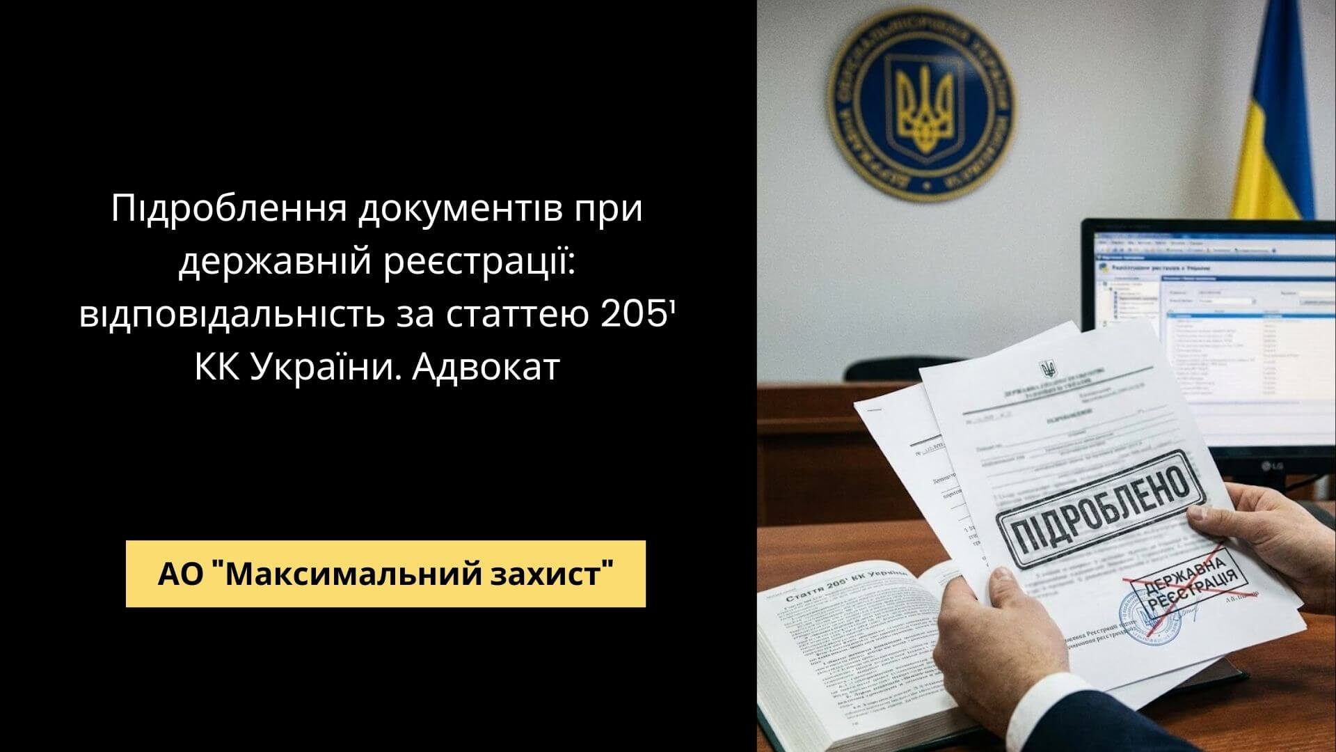 Адвокат у справі за ст. 205¹ КК - підроблення документів при державній реєстрації