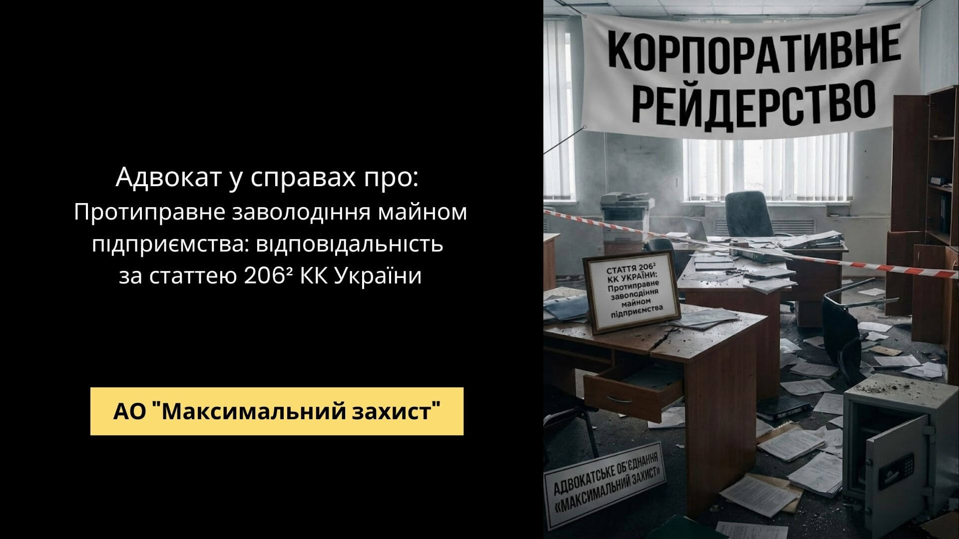 Адвокат у справі за ст. 206² КК - рейдерство та протиправне заволодіння майном