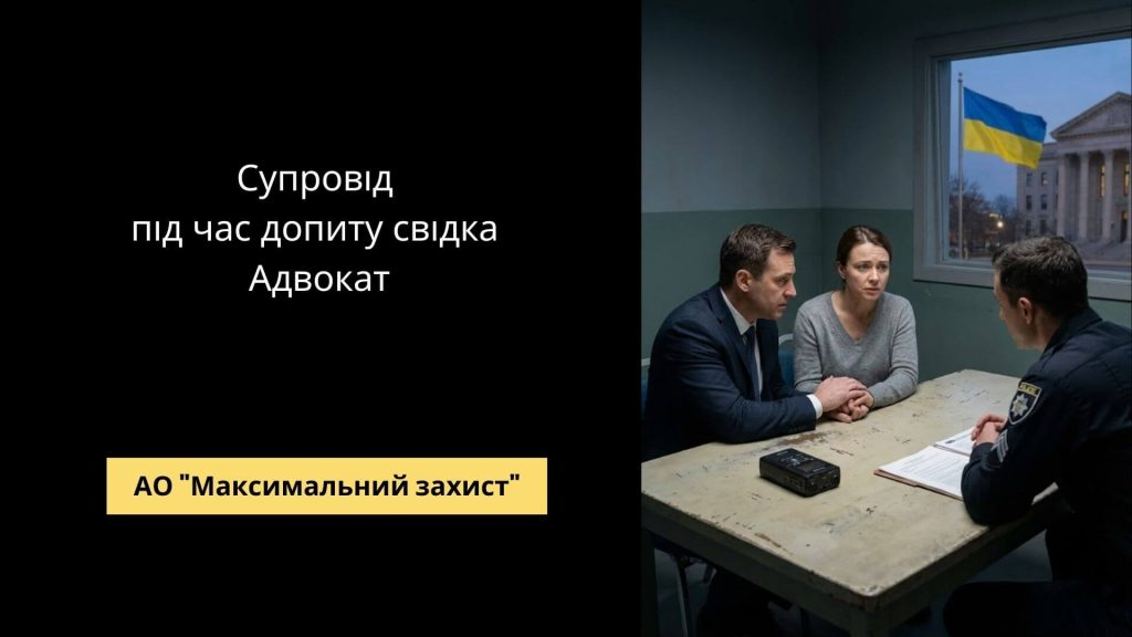 Адвокат під час допиту свідка - юридична допомога в Україні