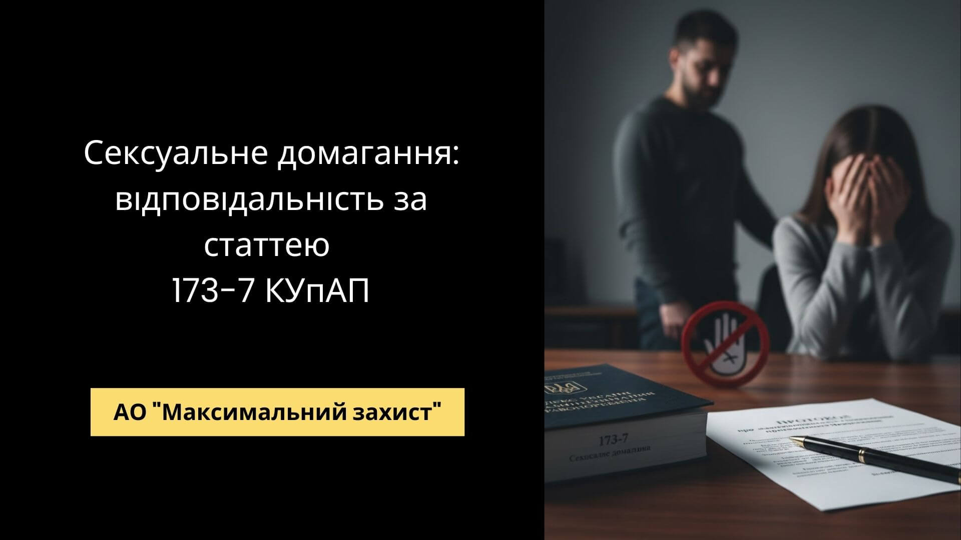 Адвокат у справі про сексуальне домагання - відповідальність за ст. 173-7 КУпАП
