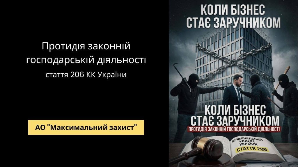 Адвокат у справі за ст. 206 КК - протидія законній господарській діяльності