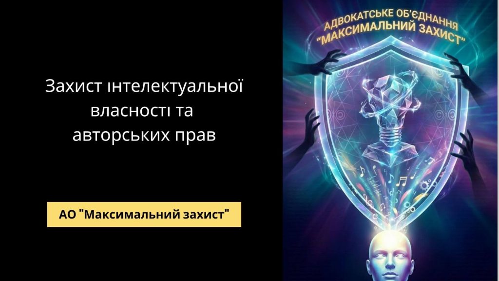 Адвокат з інтелектуальної власності - захист інтелектуальної власності та авторських прав