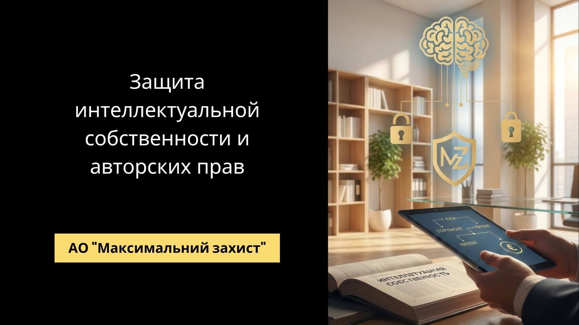 Адвокат по интеллектуальной собственности - защита интеллектуальной собственности и авторских прав