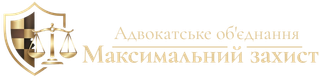Адвокатське об`єднання "Максимальний Захист"