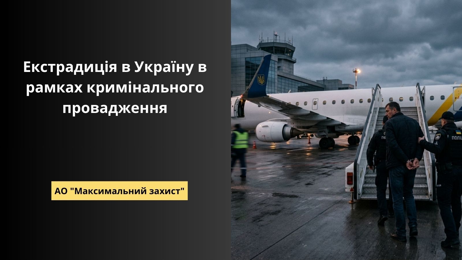 екстрадиція в Україну