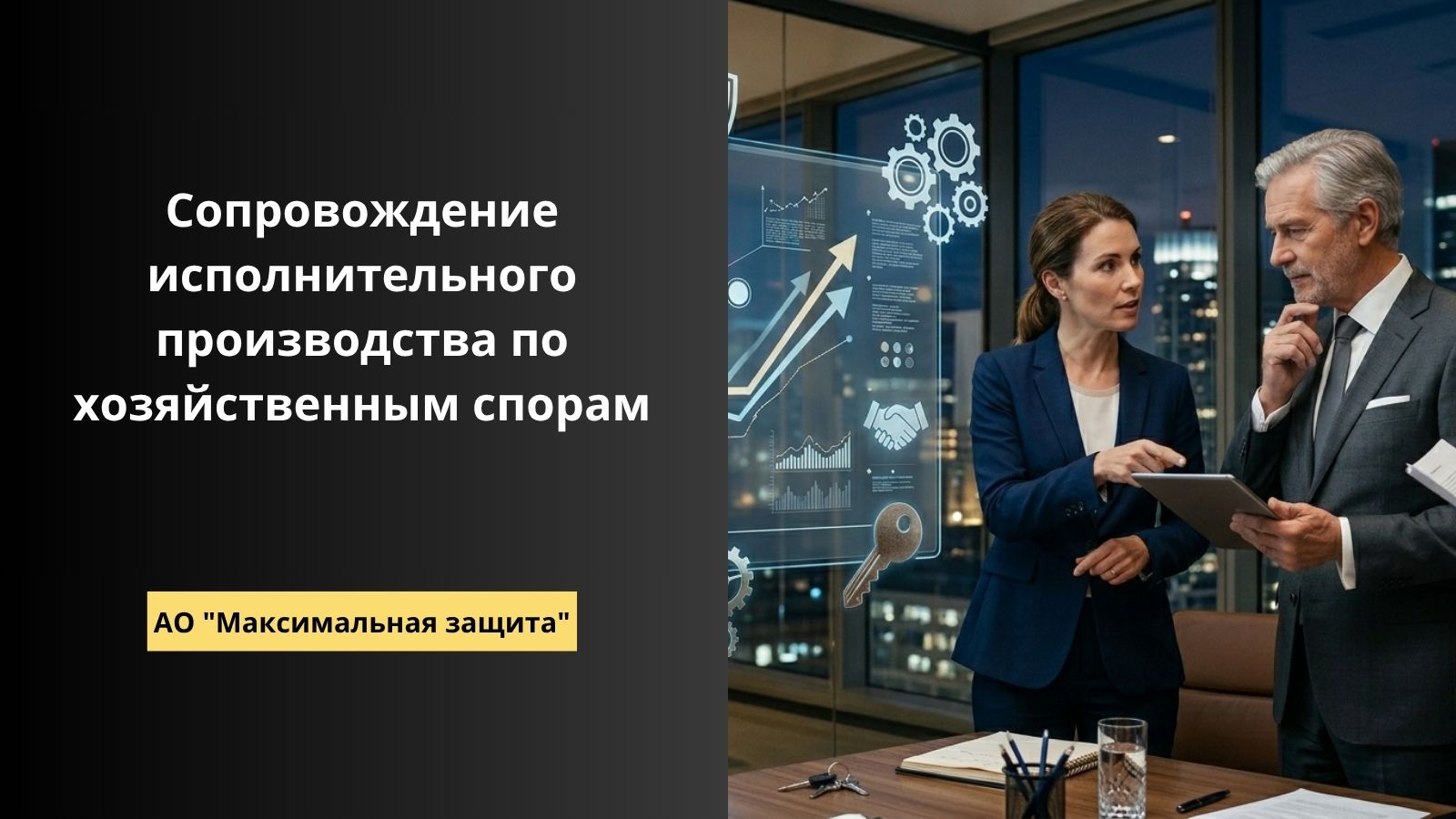 сопровождение исполнительного производства