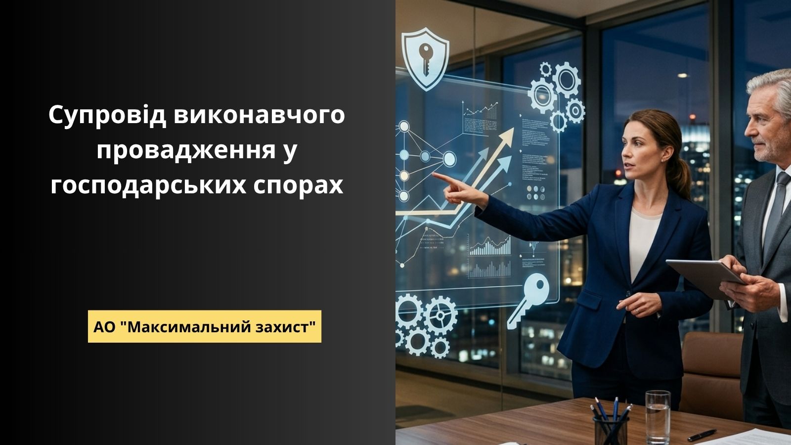 супровід виконавчого провадження у господарських спорах