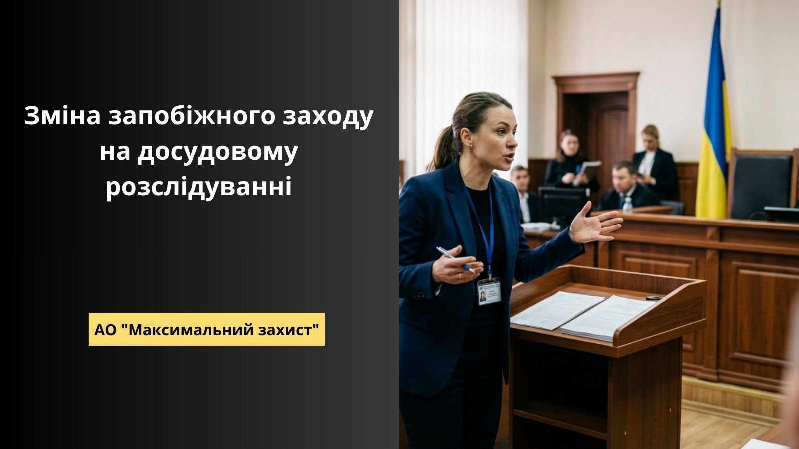 зміна запобіжного заходу