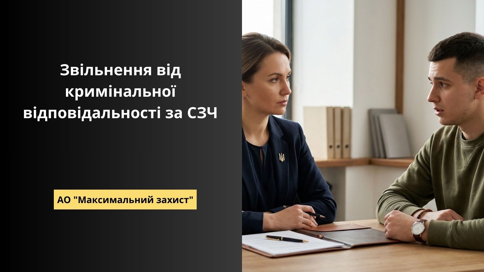 звільнення від кримінальної відповідальності за СЗЧ