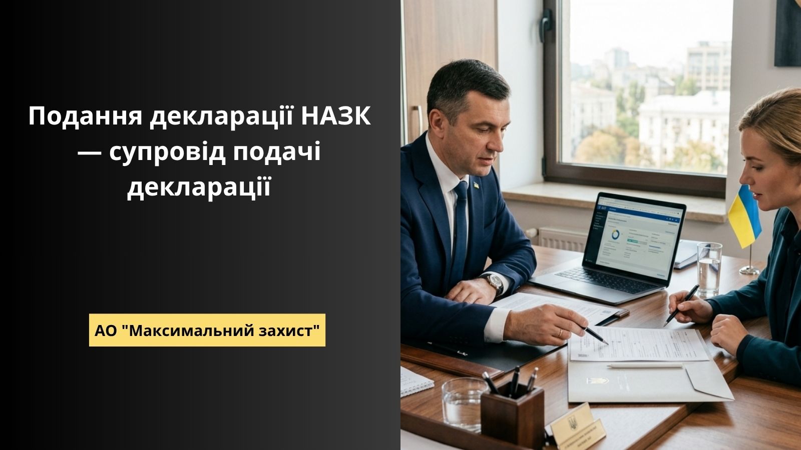 Подання декларації НАЗК