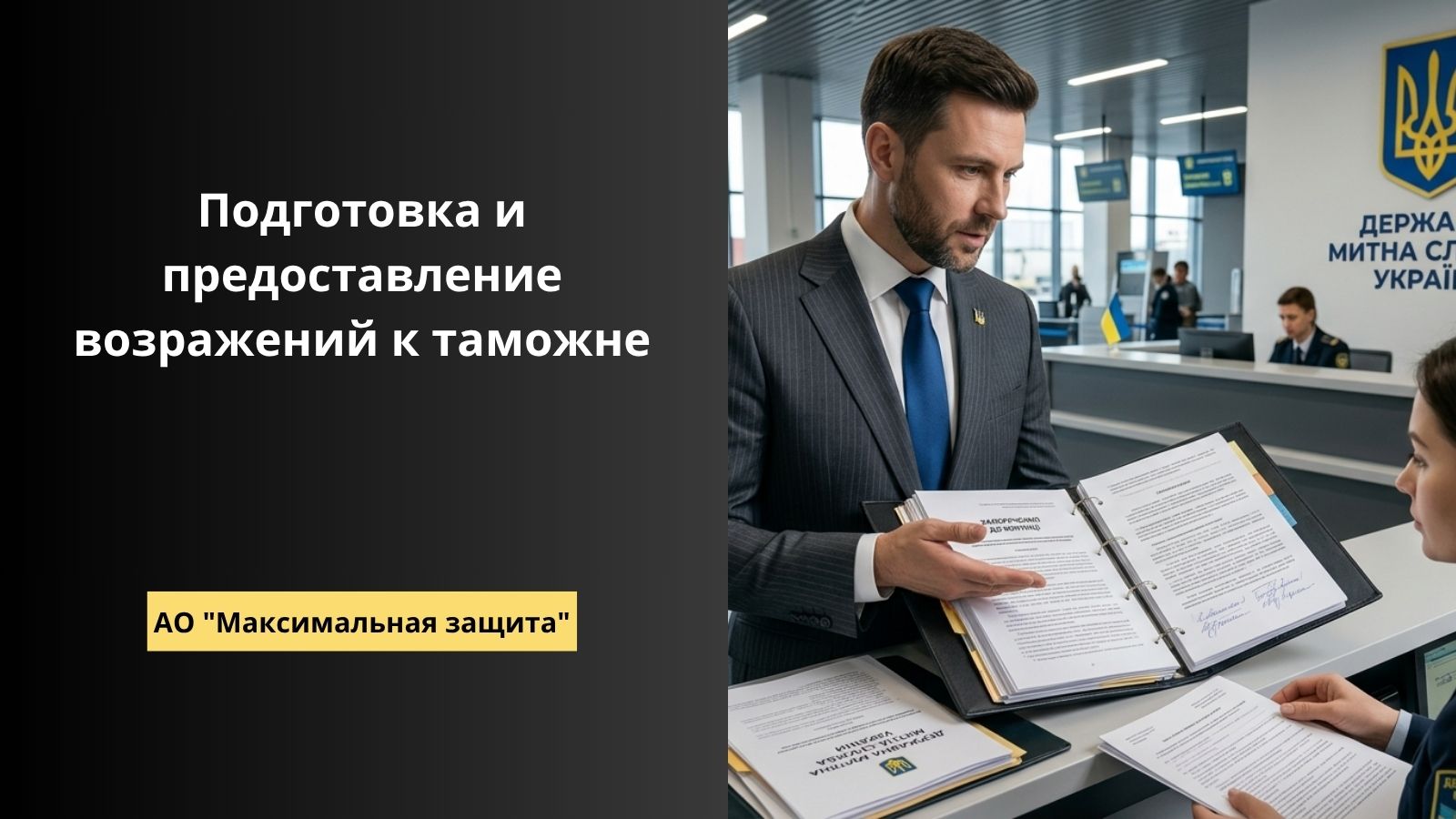 возражение к таможне