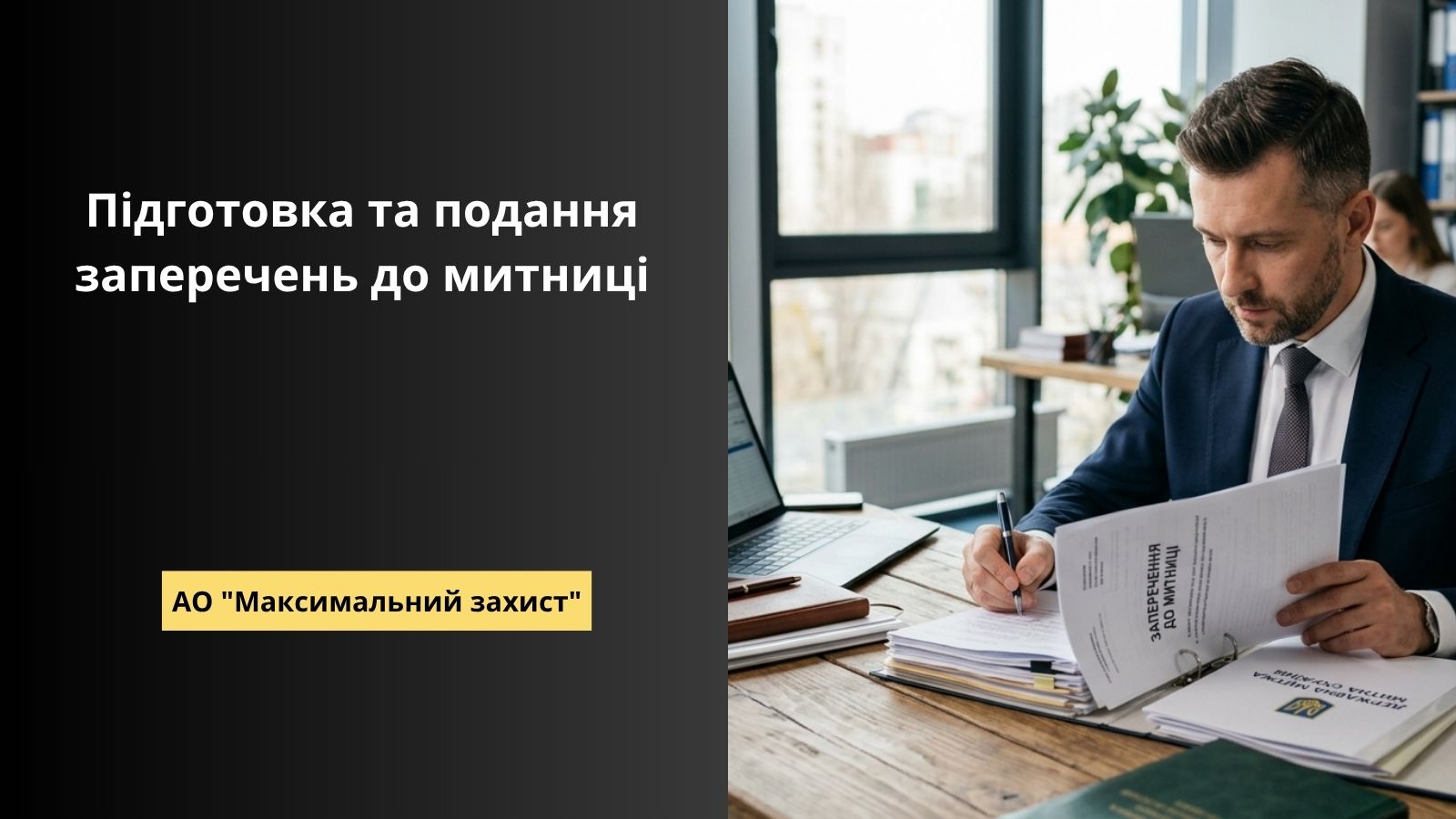 заперечення до митниці