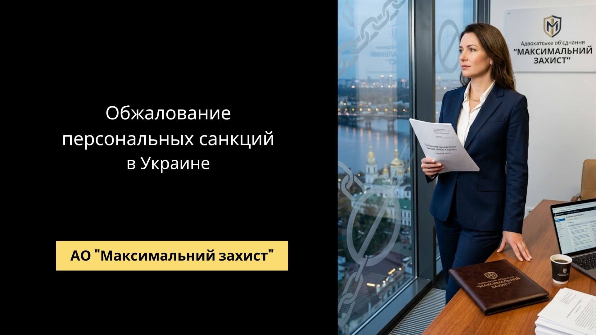 Адвокат готовит иск – обжалование персональных санкций в Украине