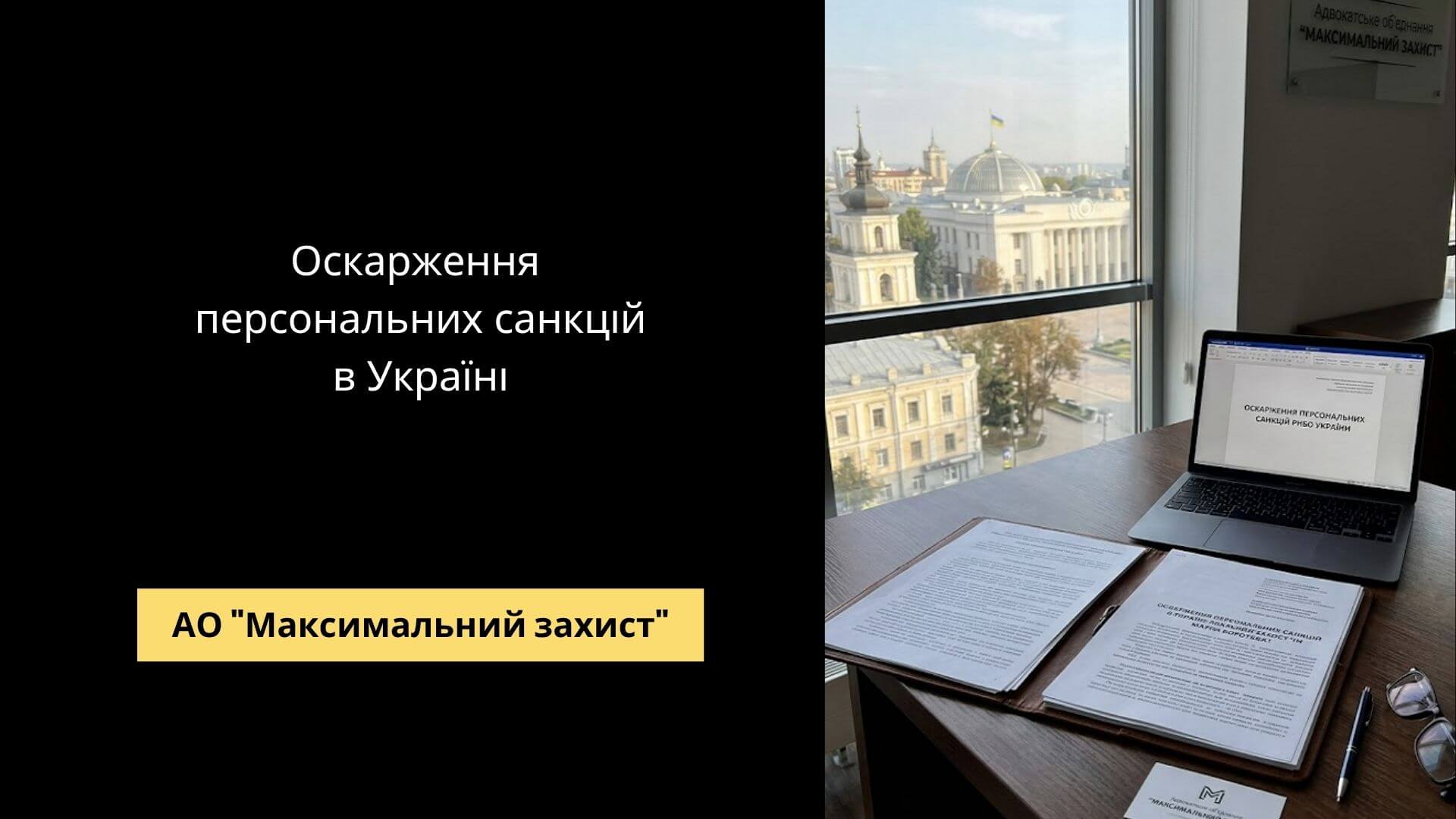 Адвокат готує позов – оскарження персональних санкцій в Україні
