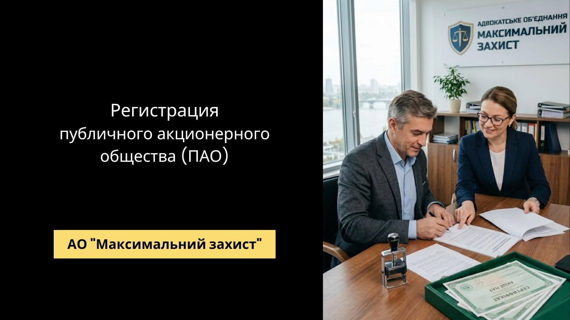 Регистрация ПАО (публичного акционерного общества) в Украине