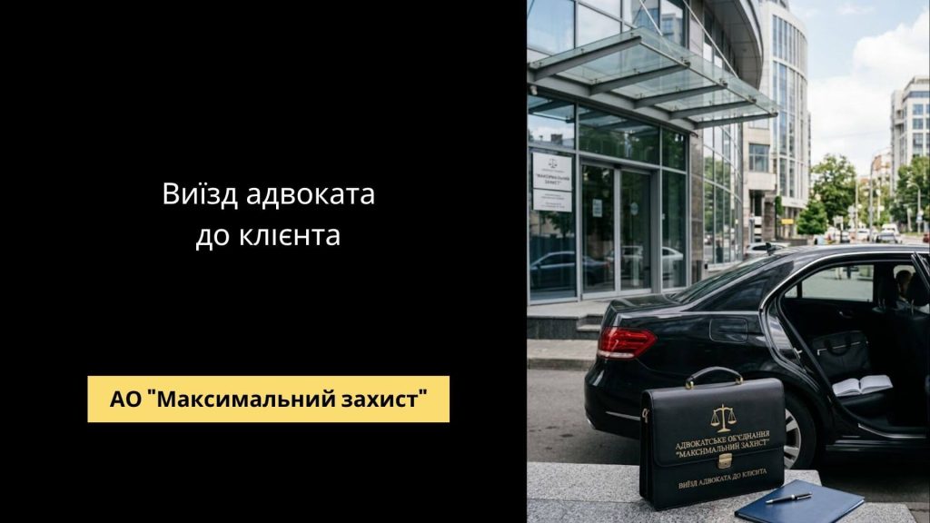 Виїзд адвоката до клієнта – затримання, обшук, лікарня