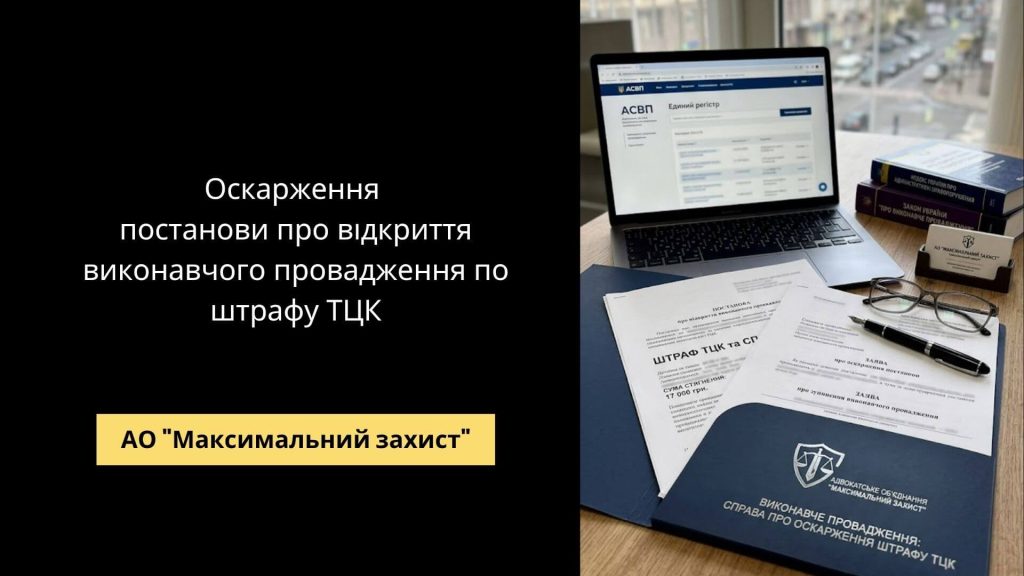 Адвокат аналізує постанову ТЦК – оскарження штрафу у виконавчому провадженні