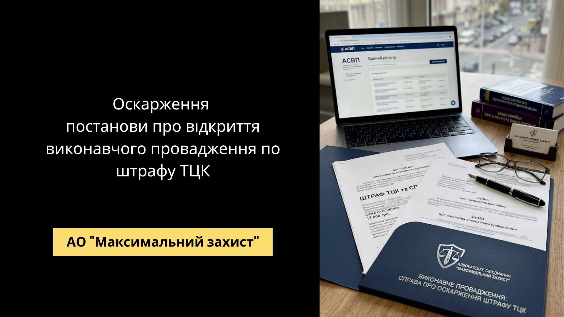 Адвокат аналізує постанову ТЦК – оскарження штрафу у виконавчому провадженні