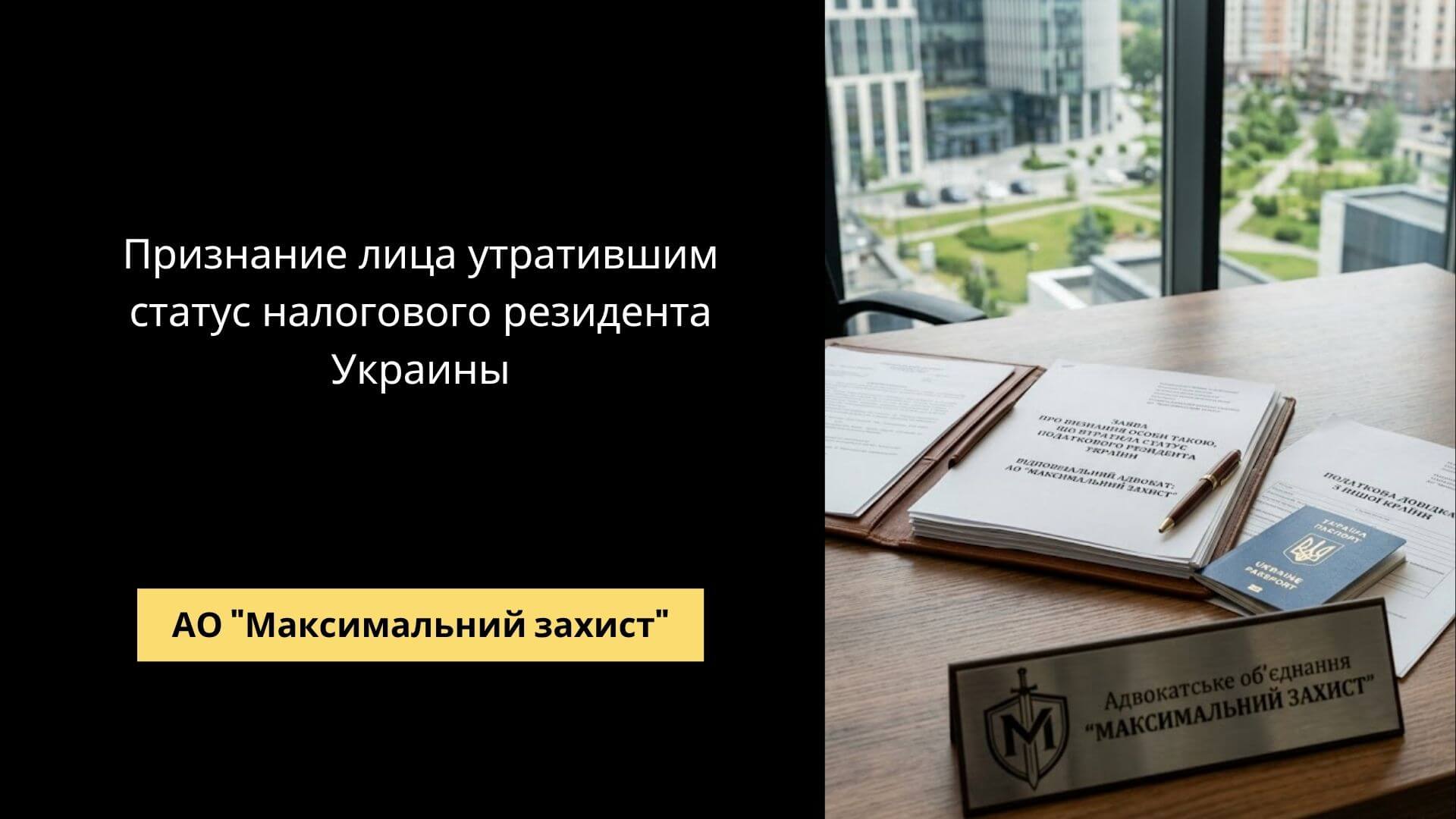 Адвокат консультирует клиента – признание утраты статуса налогового резидента Украины