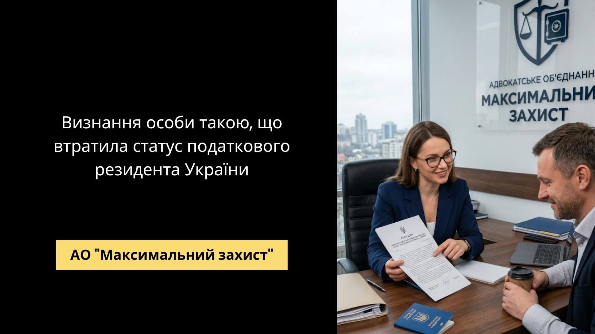 Адвокат консультує клієнта – визнання втрати статусу податкового резидента України