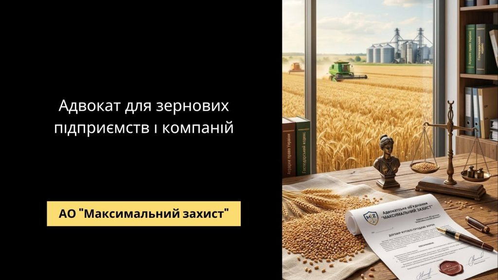 Адвокат консультує аграрний бізнес – адвокат для зернових підприємств і компаній
