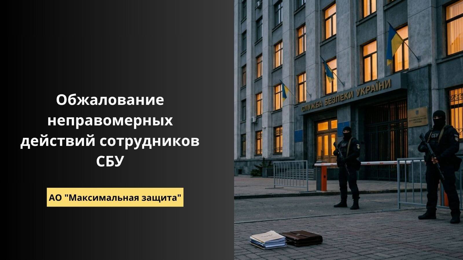 обжалование неправомерных действий