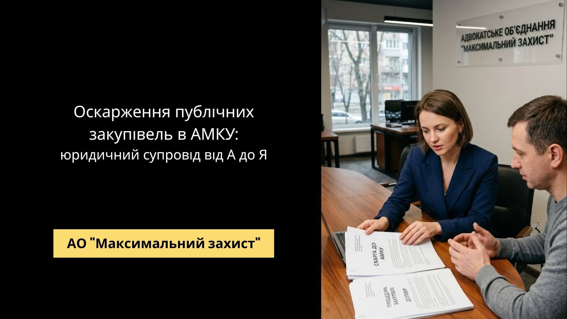 Адвокат готує документи для АМКУ – оскарження публічних закупівель