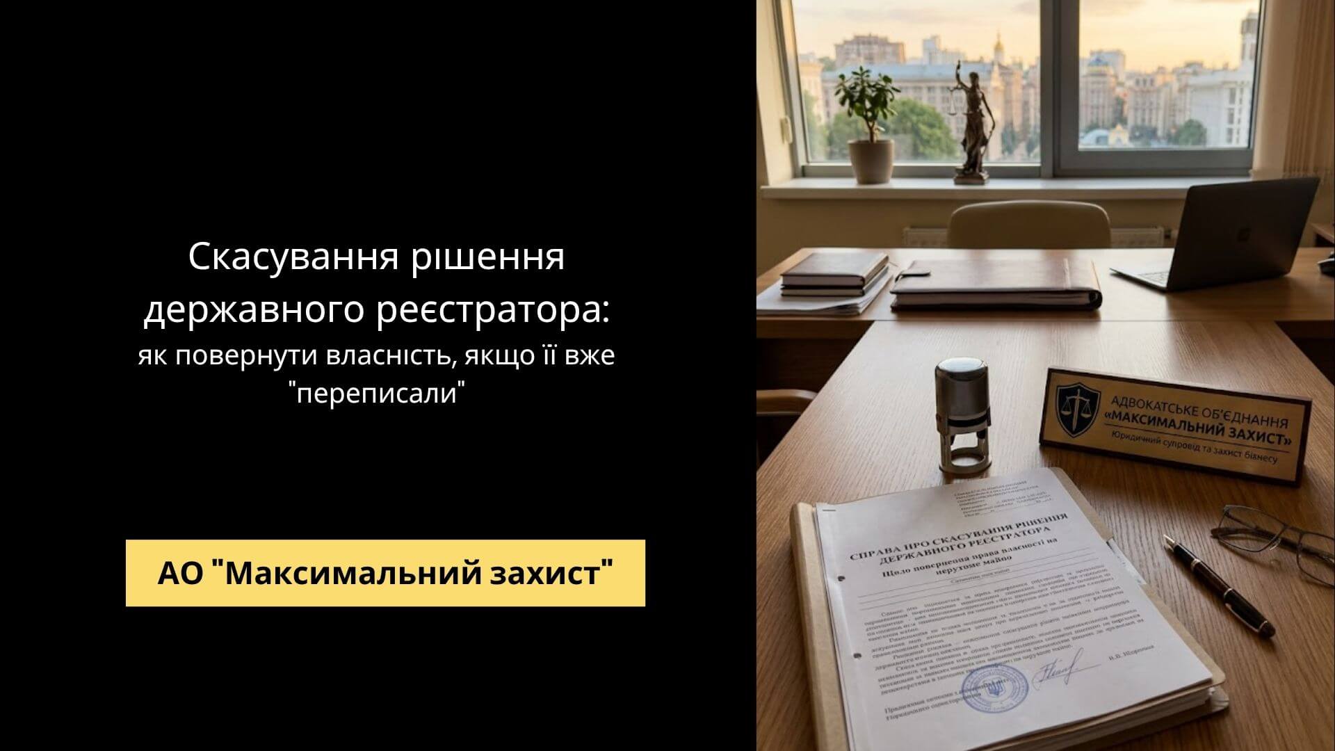 Адвокат готує позов – скасування рішення державного реєстратора