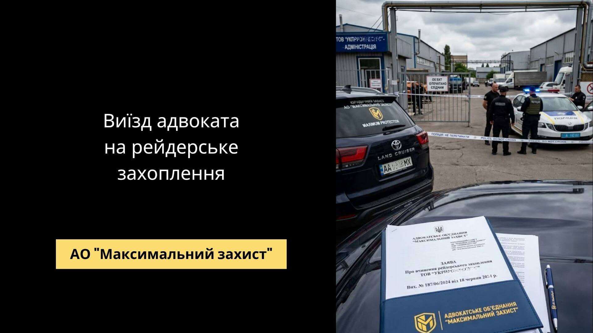 Адвокат прибув на місце конфлікту – виїзд адвоката на рейдерське захоплення