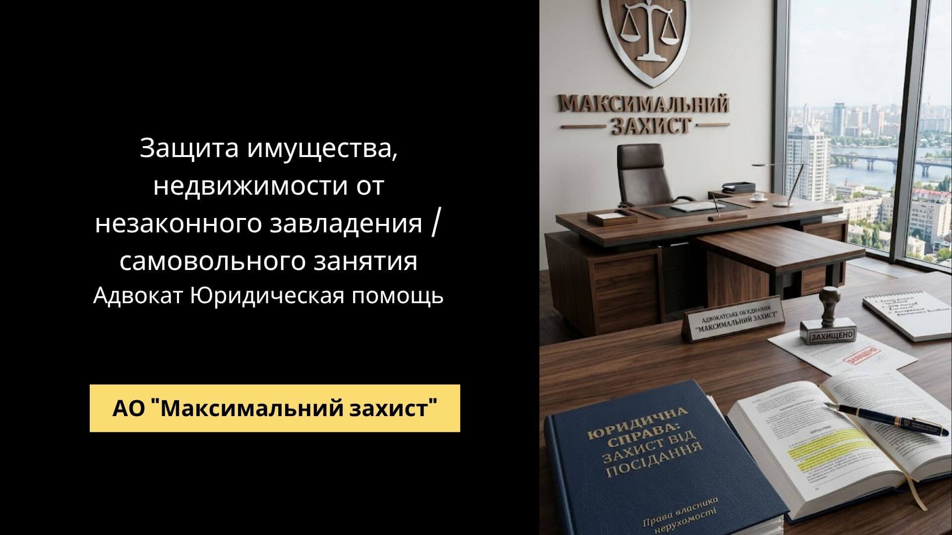 Адвокат по недвижимости – защита имущества от поседания