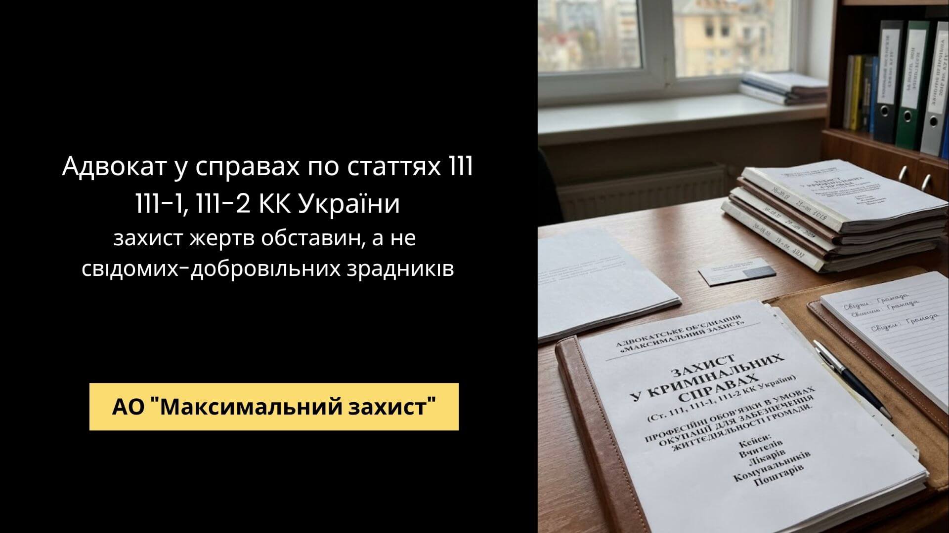 Адвокат у кримінальній справі – захист за статтями 111, 111-1, 111-2 КК України