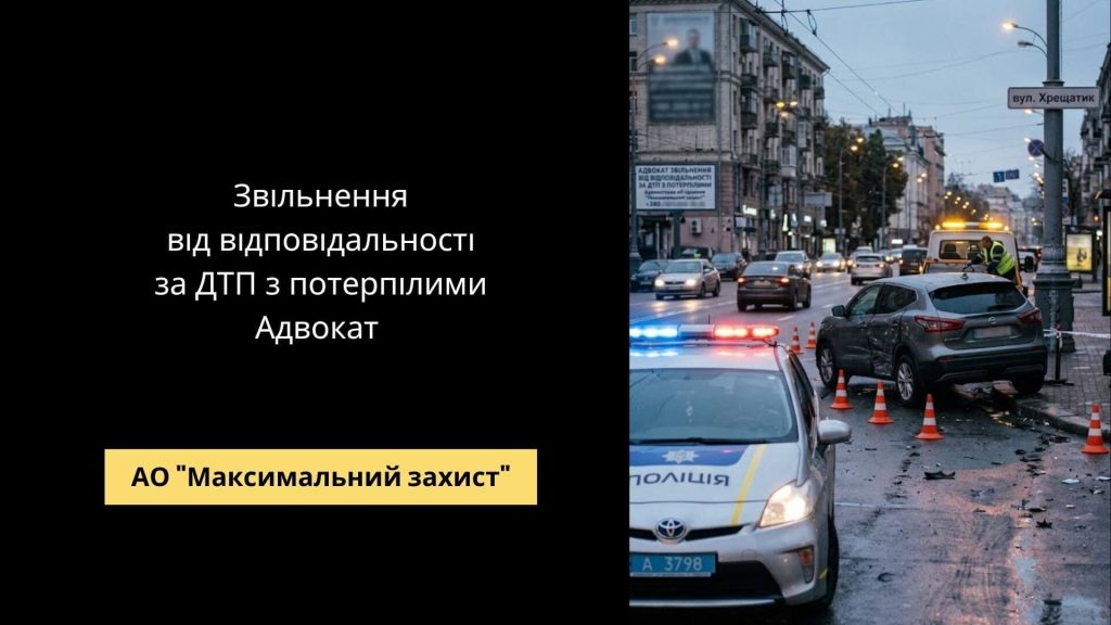 Адвокат консультує водія після ДТП – звільнення від відповідальності за ДТП з потерпілими