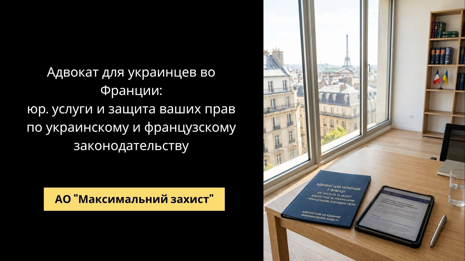 Адвокат консультирует гражданина Украины во Франции – адвокат для украинцев во Франции